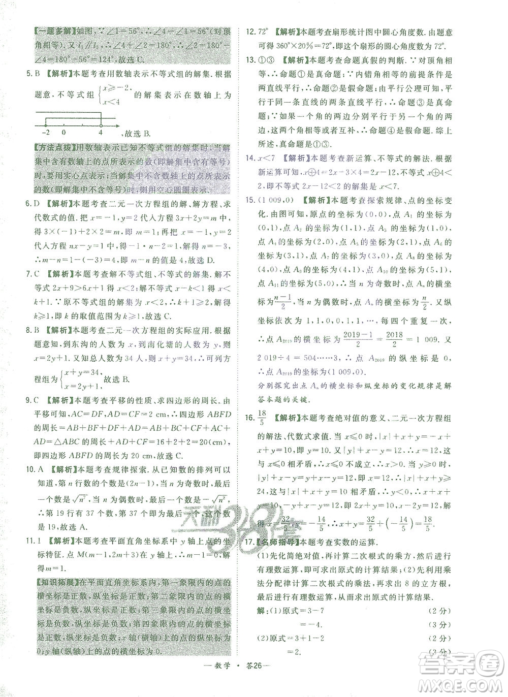 西藏人民出版社2021初中名校期末聯(lián)考測試卷數(shù)學七年級第二學期人教版答案