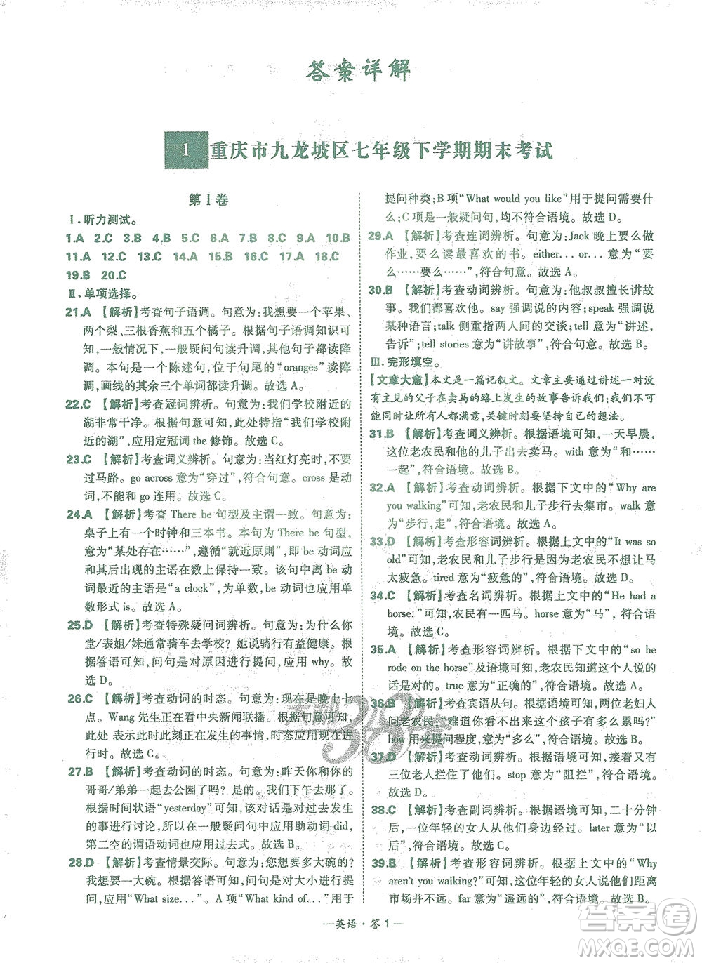 西藏人民出版社2021初中名校期末聯(lián)考測(cè)試卷英語(yǔ)七年級(jí)第二學(xué)期人教版答案