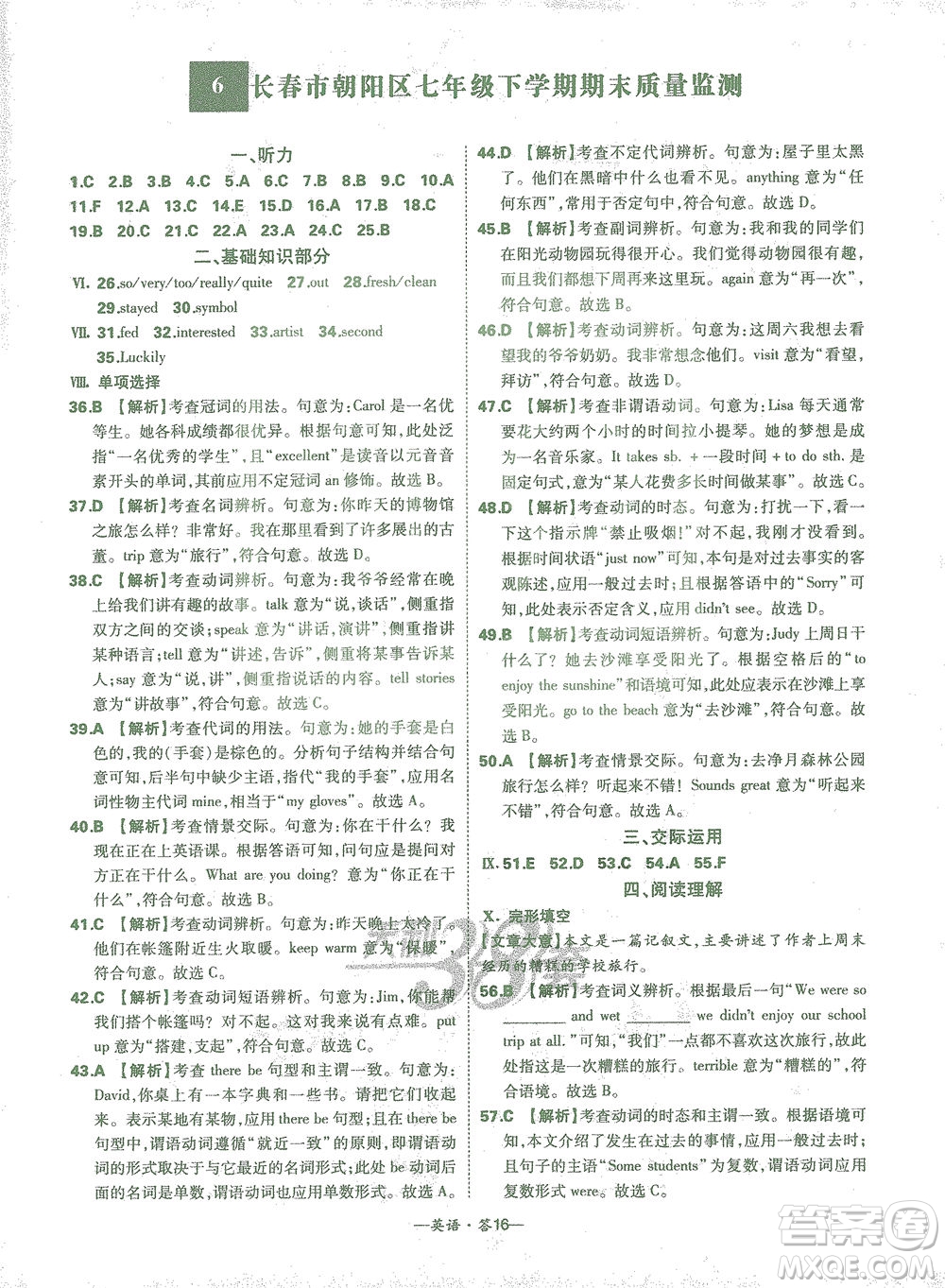 西藏人民出版社2021初中名校期末聯(lián)考測(cè)試卷英語(yǔ)七年級(jí)第二學(xué)期人教版答案