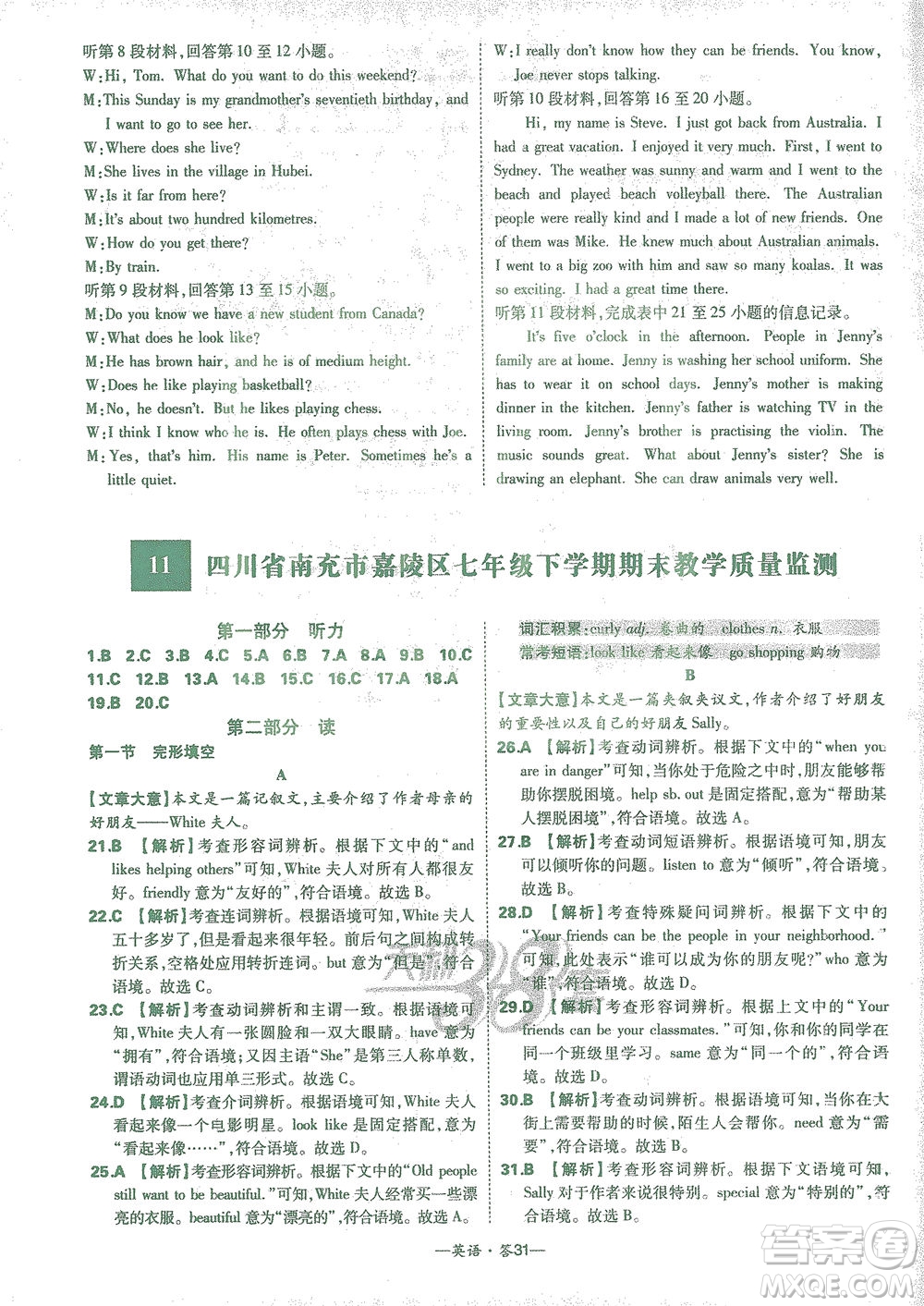 西藏人民出版社2021初中名校期末聯(lián)考測(cè)試卷英語(yǔ)七年級(jí)第二學(xué)期人教版答案