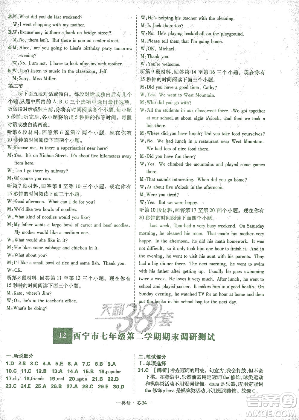 西藏人民出版社2021初中名校期末聯(lián)考測(cè)試卷英語(yǔ)七年級(jí)第二學(xué)期人教版答案