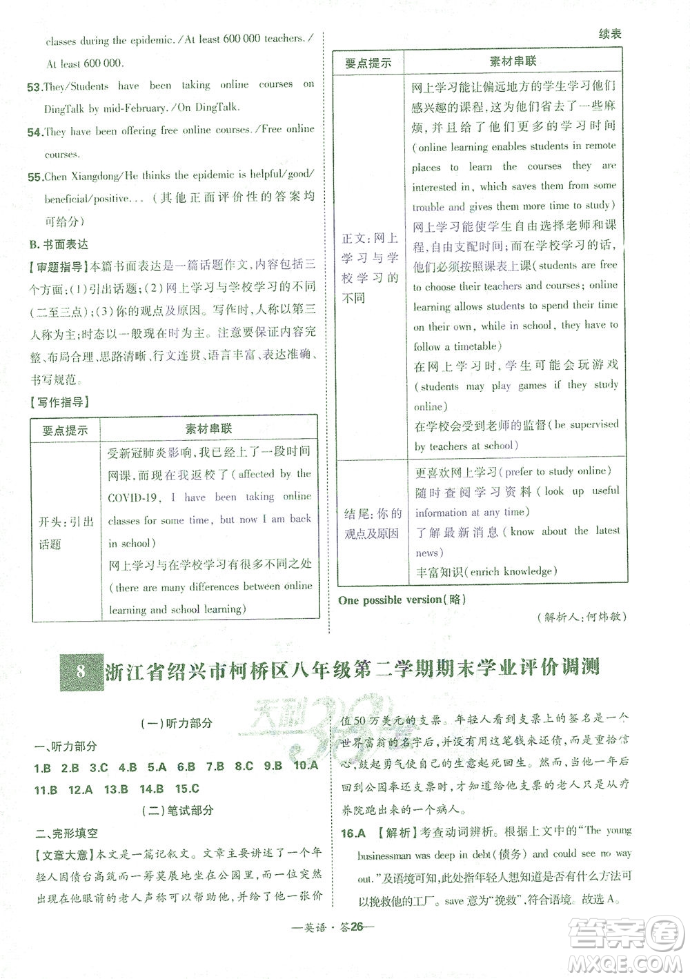 西藏人民出版社2021初中名校期末聯(lián)考測試卷英語八年級第二學(xué)期人教版答案