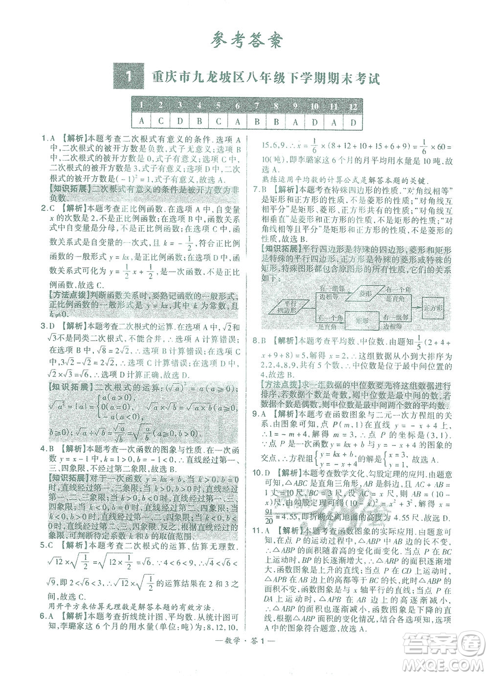 西藏人民出版社2021初中名校期末聯(lián)考測試卷數(shù)學八年級第二學期人教版答案