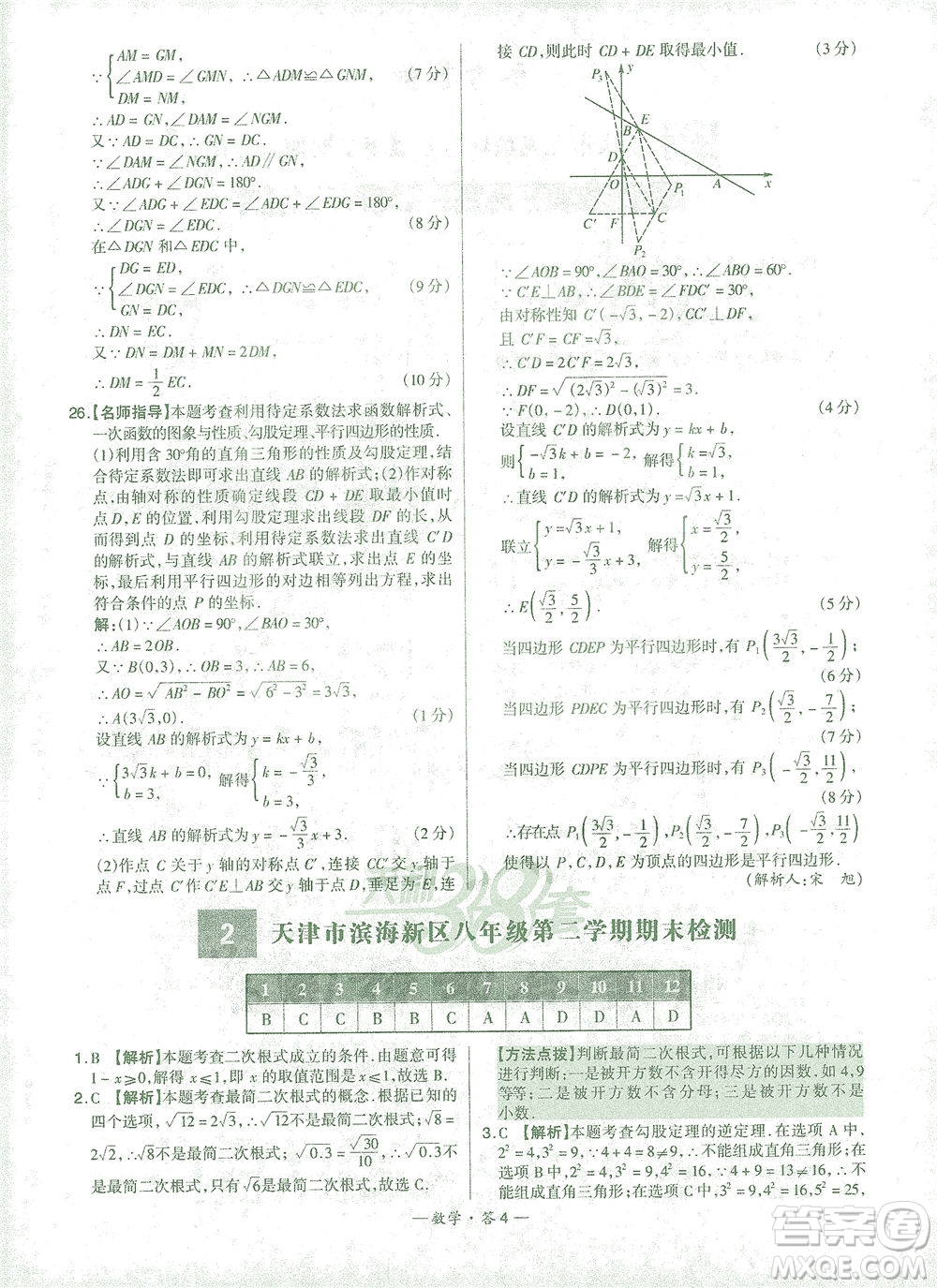 西藏人民出版社2021初中名校期末聯(lián)考測試卷數(shù)學八年級第二學期人教版答案