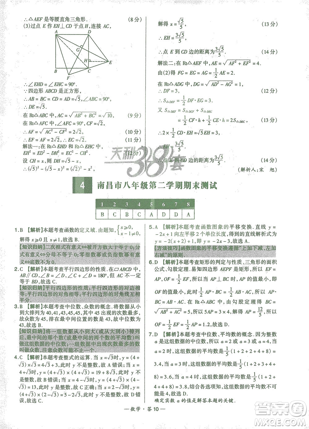 西藏人民出版社2021初中名校期末聯(lián)考測試卷數(shù)學八年級第二學期人教版答案