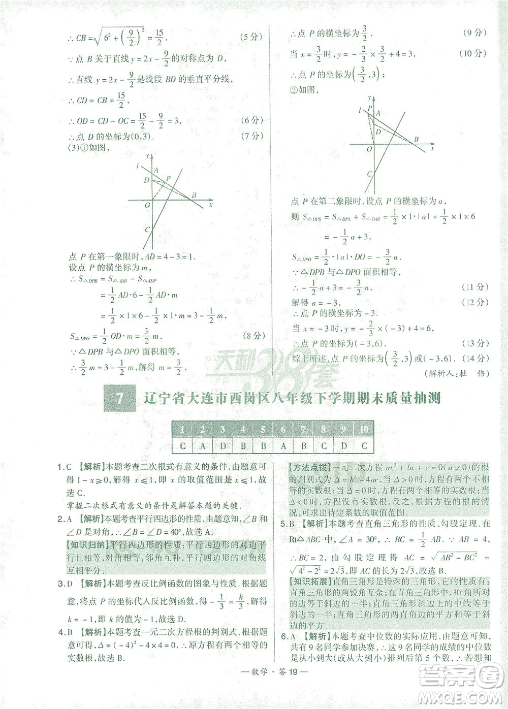 西藏人民出版社2021初中名校期末聯(lián)考測試卷數(shù)學八年級第二學期人教版答案