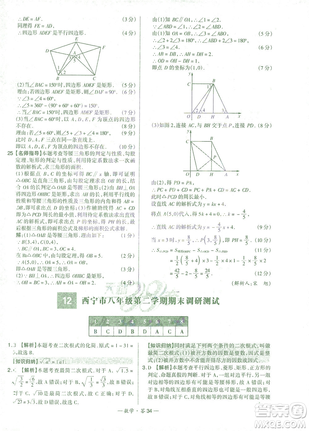 西藏人民出版社2021初中名校期末聯(lián)考測試卷數(shù)學八年級第二學期人教版答案