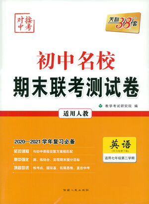 西藏人民出版社2021初中名校期末聯(lián)考測(cè)試卷英語(yǔ)七年級(jí)第二學(xué)期人教版答案