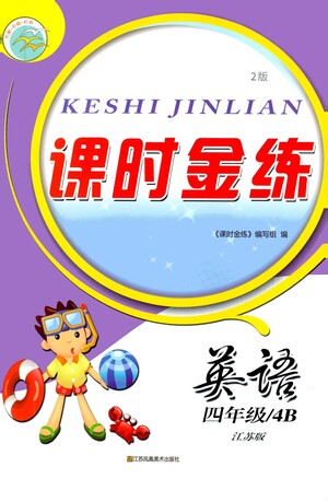 江蘇鳳凰美術(shù)出版社2021課時(shí)金練英語(yǔ)四年級(jí)4B江蘇版答案