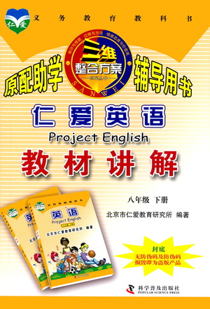 科學(xué)普及出版社2021仁愛英語教材講解八年級下冊仁愛版答案