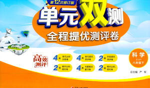 江蘇人民出版社2021單元雙測全程提優(yōu)測評卷八年級下冊科學(xué)浙教版參考答案