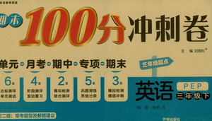 開明出版社2021期末100分沖刺卷三年級(jí)下冊(cè)英語(yǔ)人教版參考答案