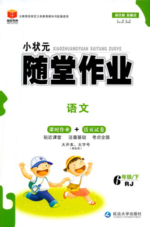 延邊大學(xué)出版社2021小狀元隨堂作業(yè)語文六年級下冊人教版答案