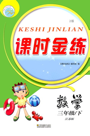 江蘇鳳凰美術(shù)出版社2021課時(shí)金練數(shù)學(xué)三年級(jí)下江蘇版答案