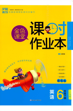 北方婦女兒童出版社2021金色課堂課時作業(yè)本六年級英語下冊蘇教版答案