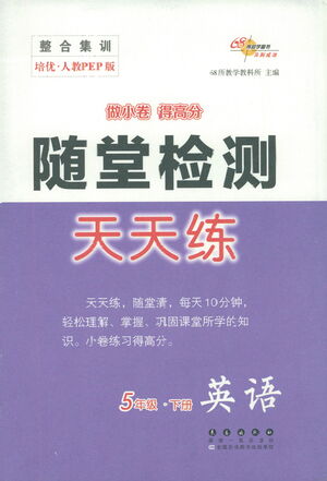 長(zhǎng)春出版社2021隨堂檢測(cè)天天練英語(yǔ)五年級(jí)下冊(cè)人教版答案