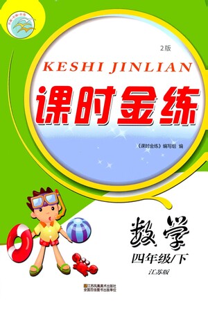 江蘇鳳凰美術(shù)出版社2021課時金練數(shù)學四年級下江蘇版答案