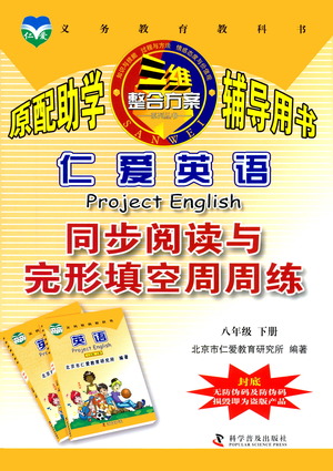 科學普及出版社2021仁愛英語同步閱讀與完形填空周周練八年級下冊仁愛版答案