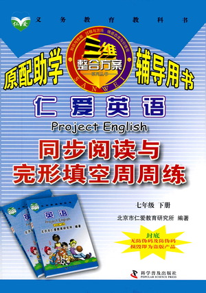 科學(xué)普及出版社2021仁愛英語(yǔ)同步閱讀與完形填空周周練七年級(jí)下冊(cè)仁愛版答案