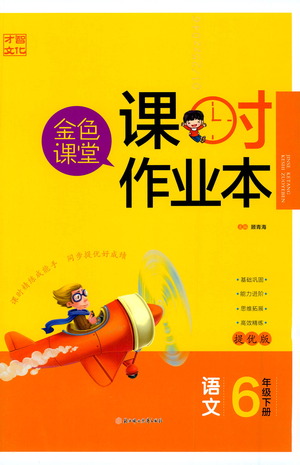 北方婦女兒童出版社2021金色課堂課時(shí)作業(yè)本六年級(jí)語文下冊(cè)人教版答案