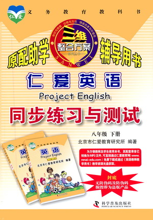 科學(xué)普及出版社2021仁愛英語同步練習(xí)與測試八年級下冊仁愛版答案