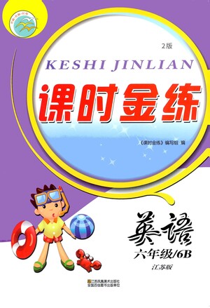 江蘇鳳凰美術(shù)出版社2021課時(shí)金練英語六年級(jí)6B江蘇版答案