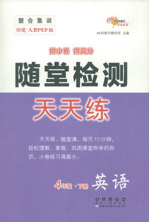 長(zhǎng)春出版社2021隨堂檢測(cè)天天練英語(yǔ)四年級(jí)下冊(cè)人教版答案