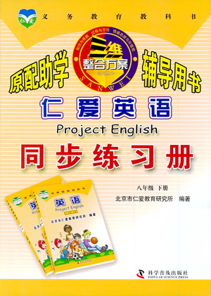 科學(xué)普及出版社2021仁愛英語同步練習(xí)冊(cè)八年級(jí)下冊(cè)仁愛版答案