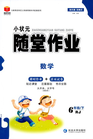 延邊大學(xué)出版社2021小狀元隨堂作業(yè)數(shù)學(xué)六年級(jí)下冊(cè)人教版答案