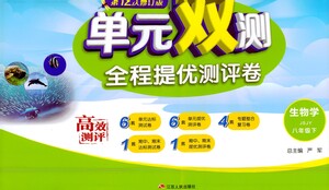 江蘇人民出版社2021單元雙測(cè)全程提優(yōu)測(cè)評(píng)卷八年級(jí)下冊(cè)生物學(xué)蘇教版參考答案