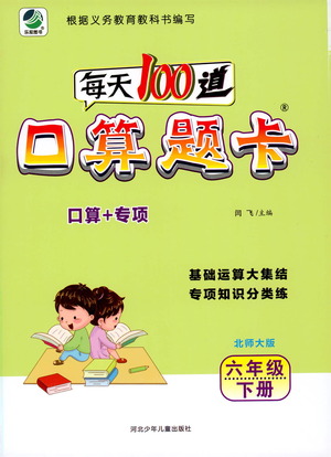河北少年兒童出版社2021每天100道口算題卡口算+專(zhuān)項(xiàng)六年級(jí)下冊(cè)北師大版參考答案