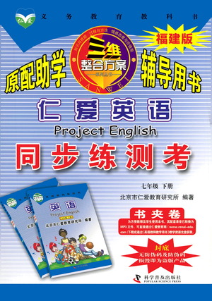 科學(xué)普及出版社2021仁愛英語同步練測考七年級下冊仁愛版福建專版答案