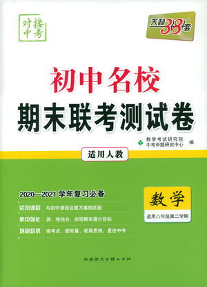 西藏人民出版社2021初中名校期末聯(lián)考測試卷數(shù)學八年級第二學期人教版答案