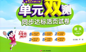 江蘇人民出版社2021單元雙測同步達標活頁試卷五年級下冊語文人教版參考答案
