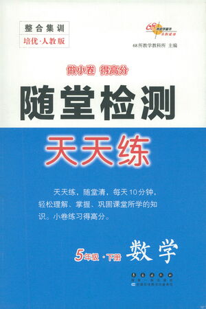 長春出版社2021隨堂檢測天天練數(shù)學五年級下冊人教版答案