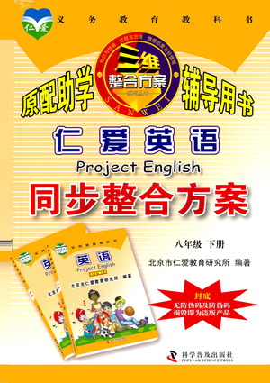 科學(xué)普及出版社2021仁愛英語同步整合方案八年級(jí)下冊(cè)仁愛版答案