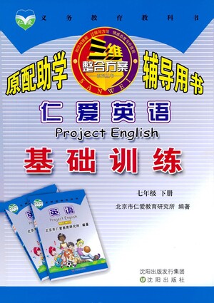 科學(xué)普及出版社2021仁愛英語基礎(chǔ)訓(xùn)練七年級下冊仁愛版答案