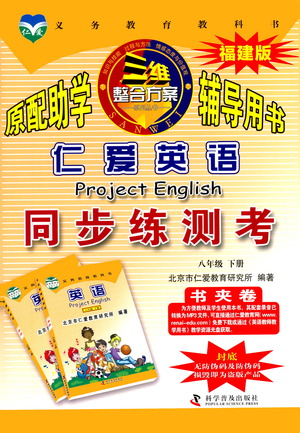 科學(xué)普及出版社2021仁愛英語(yǔ)同步練測(cè)考八年級(jí)下冊(cè)仁愛版福建專版答案