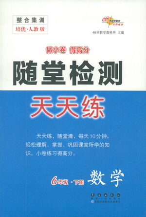 長春出版社2021隨堂檢測天天練數(shù)學(xué)六年級下冊人教版答案