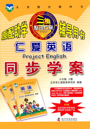科學(xué)普及出版社2021仁愛(ài)英語(yǔ)同步學(xué)案八年級(jí)下冊(cè)仁愛(ài)版答案