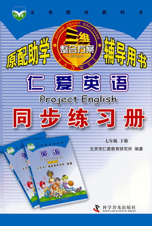 科學(xué)普及出版社2021仁愛英語同步練習(xí)冊七年級下冊仁愛版福建專版答案