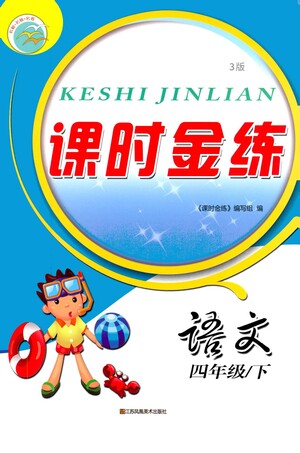 江蘇鳳凰美術(shù)出版社2021課時金練語文四年級下江蘇版答案