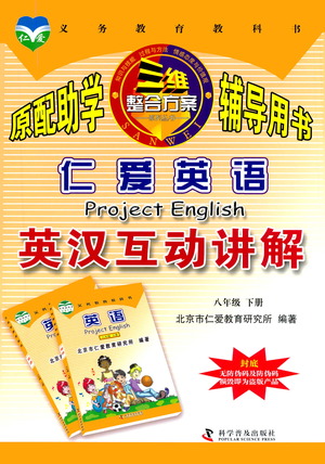 科學(xué)普及出版社2021仁愛英語英漢互動(dòng)講解八年級(jí)下冊(cè)仁愛版答案