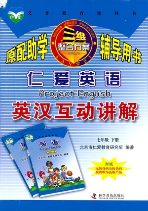 科學(xué)普及出版社2021仁愛英語英漢互動(dòng)講解七年級(jí)下冊仁愛版答案