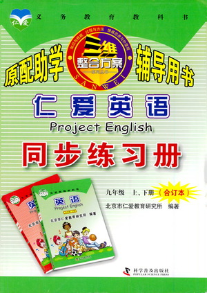 科學(xué)普及出版社2021仁愛(ài)英語(yǔ)同步練習(xí)冊(cè)九年級(jí)上下冊(cè)合訂本仁愛(ài)版答案