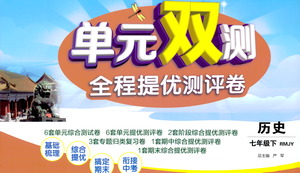 江蘇人民出版社2021單元雙測全程提優(yōu)測評卷七年級下冊歷史人教版參考答案