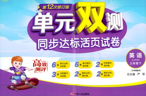 江蘇人民出版社2021單元雙測同步達(dá)標(biāo)活頁試卷三年級下冊英語人教版參考答案