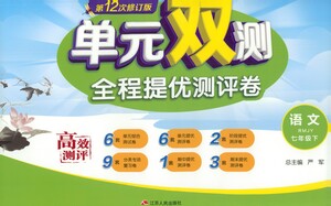 江蘇人民出版社2021單元雙測全程提優(yōu)測評(píng)卷七年級(jí)下冊語文人教版參考答案