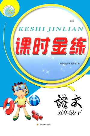 江蘇鳳凰美術(shù)出版社2021課時(shí)金練語(yǔ)文五年級(jí)下江蘇版答案