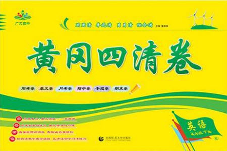 首都師范大學(xué)出版社2021黃岡四清卷英語五年級(jí)下冊(cè)RJ人教版答案